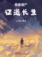 我靠摸尸证道长生在线阅读
