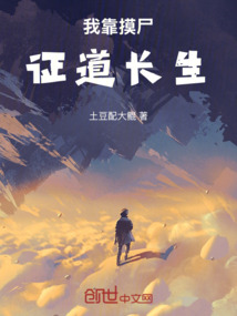 我靠摸尸證道長生