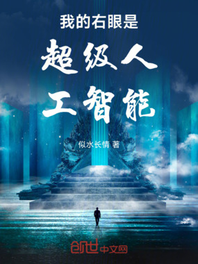 我的右眼是超级人工智能在线阅读