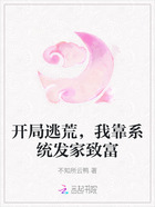 开局逃荒,我靠系统发家致富在线阅读