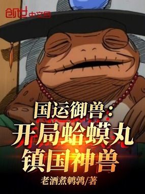 国运御兽:开局蛤蟆丸,镇国神兽在线阅读