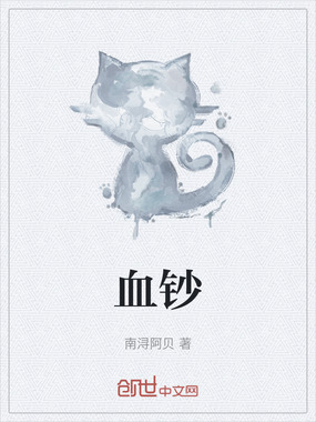 血钞在线阅读