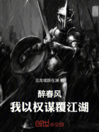 醉春风:我以权谋覆江湖在线阅读