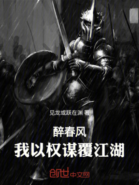 醉春风：我以权谋覆江湖在线阅读