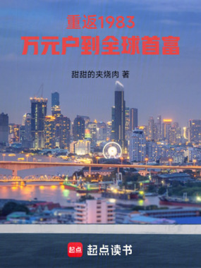 重返1983：万元户到全球首富在线阅读