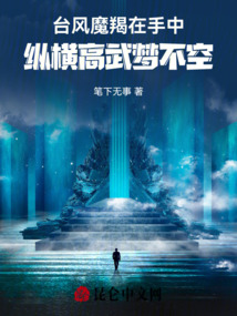 臺(tái)風(fēng)魔羯在手中,縱橫高武夢(mèng)不空