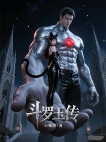 斗羅玉傳