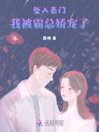 墜入豪門：攻略進行時在線閱讀