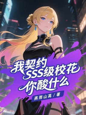 我契约SSS级校花,你酸什么在线阅读