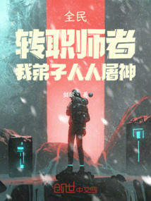 全民：轉職師者，我弟子人人屠神