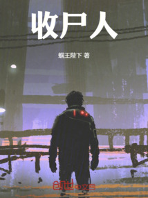 收尸人