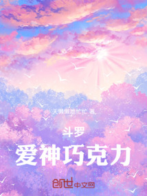 斗羅,愛神巧克力