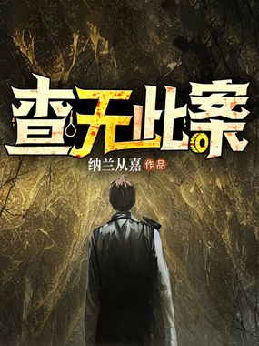 查无此案在线阅读