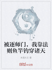 被逐師門，我靠法則魚竿釣穿諸天