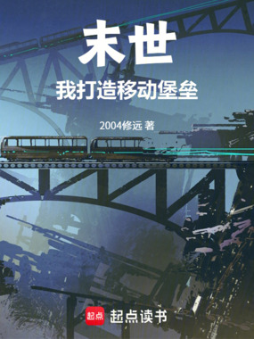末世:我打造移动堡垒在线阅读