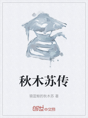 秋木苏传在线阅读