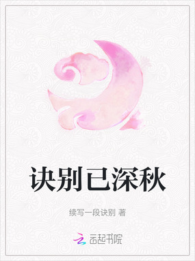 诀别已深秋在线阅读