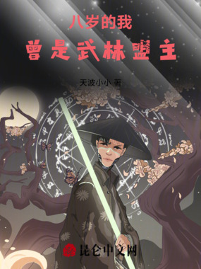 八岁的我，曾是武林盟主在线阅读