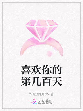 喜欢你的第几百天在线阅读