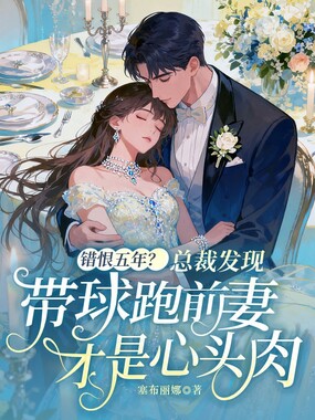错恨五年？总裁发现带球跑前妻才是心头肉在线阅读