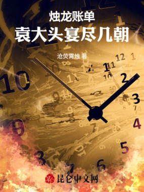 烛龙账单:宴尽几朝在线阅读