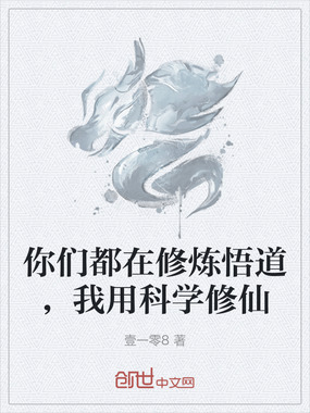 你们都在修炼悟道，我用科学修仙在线阅读