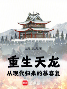 重生天龙：从现代归来的慕容复（慕容复）在线阅读