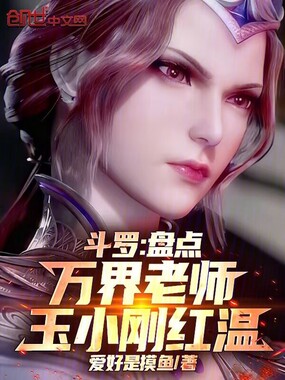 斗罗：盘点万界老师，玉小刚红温在线阅读