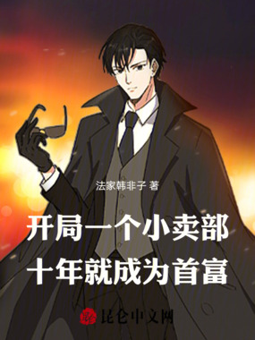 开局一个小卖部,十年就成为首富在线阅读