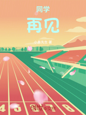 同学,再见在线阅读