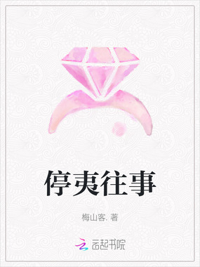 停夷往事在线阅读