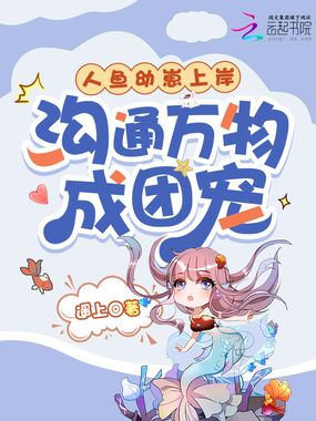 人鱼幼崽上岸，沟通万物成团宠在线阅读