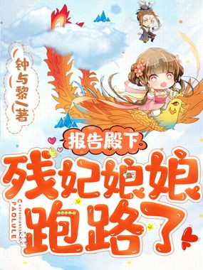 报告殿下，残妃娘娘跑路了！在线阅读