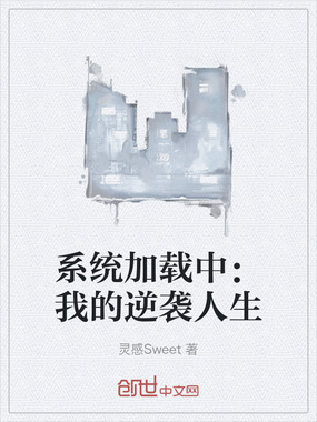 系统加载中：我的逆袭人生在线阅读