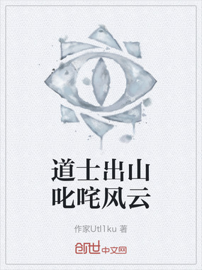 道士出山叱咤风云在线阅读