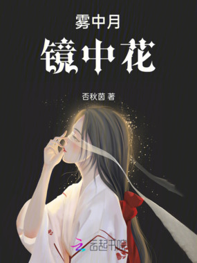 雾中月，镜中花在线阅读