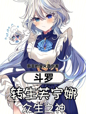 斗罗：转生芙宁娜，众生之神在线阅读