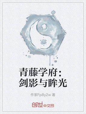 青藤学府:剑影与眸光在线阅读