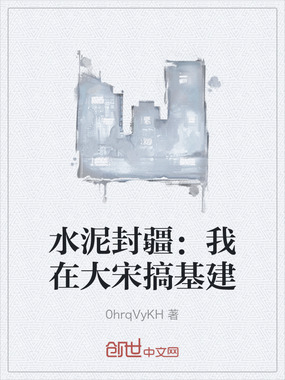 水泥封疆：我在大宋搞基建在线阅读