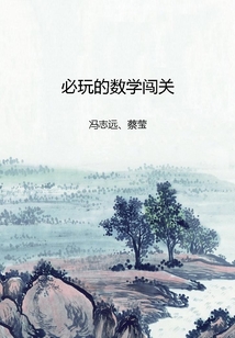 必玩的數(shù)學(xué)闖關(guān)