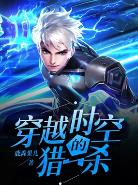 穿越时空的猎杀在线阅读