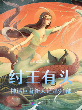 纣王有头神话巨著新天记第91部在线阅读