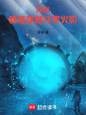 两界：我能穿越斗罗火影在线阅读