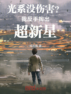 光系没伤害？我反手掏出超新星！在线阅读