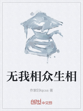 无我相众生相在线阅读