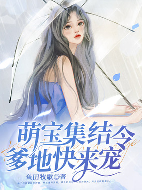 萌宝集结令,爹地快来宠在线阅读