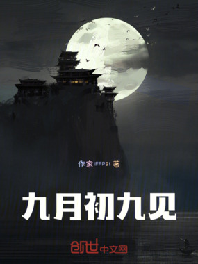 九月初九见在线阅读