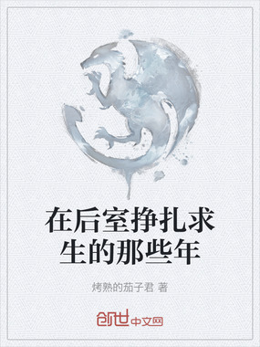 在后室挣扎求生的那些年在线阅读