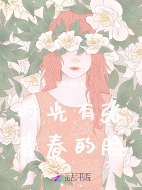 时光有张青春的脸在线阅读