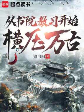 从书院教习开始横压万古在线阅读